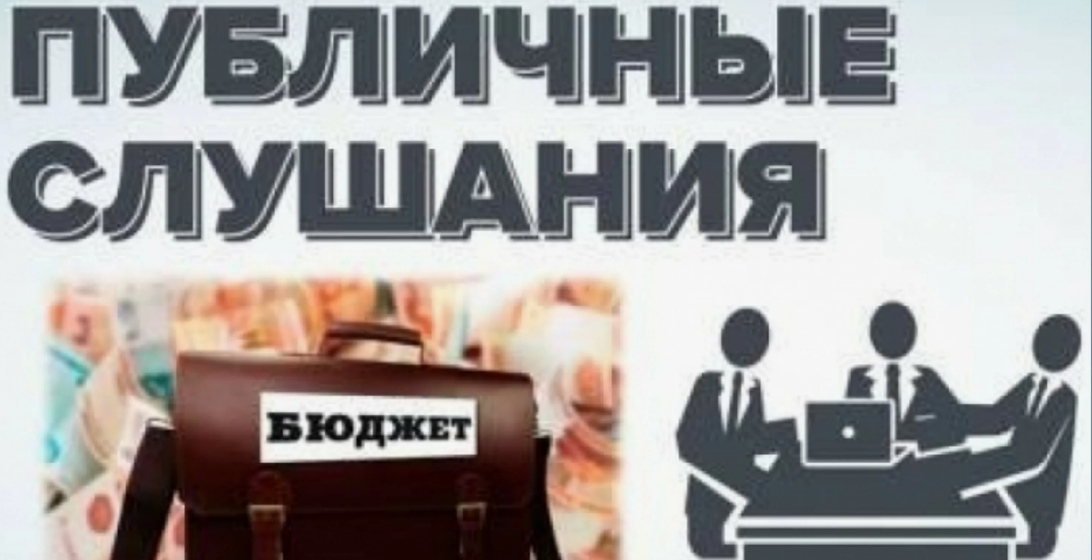Публичные слушания.