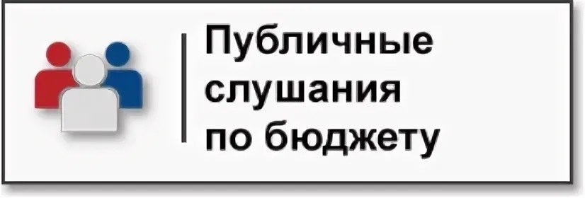 Публичные слушания по проекту утверждения бюджета Новоуральского сельского поселения Таврического муниципального района Омской области на 2025 год и плановый период 2026-2027 годы».