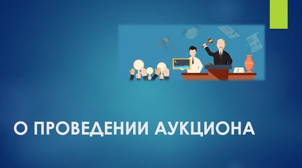 Открытый аукцион на право заключения договора аренды муниципального имущества.