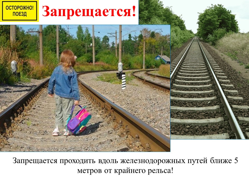 Осторожно, поезд!.