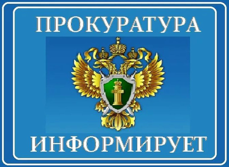Информация Прокуратуры Таврического района Омской области. Информация Прокуратуры Таврического района Омской области.