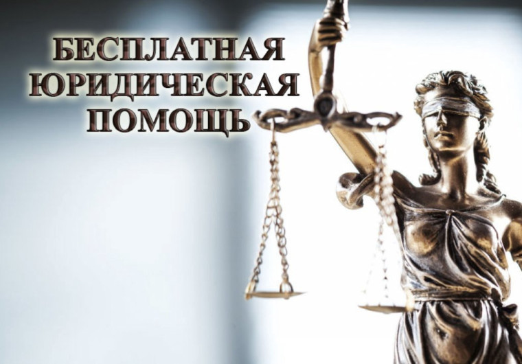 Бесплатная юридическая помощь. Бесплатная юридическая помощь.